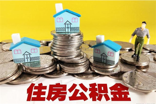 桐城离职领取住房公积金（离职领取公积金怎么办）