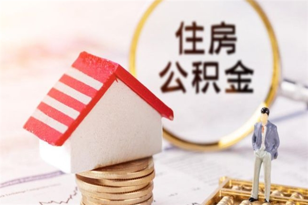 桐城如何取住房公积金（取住房公积金步骤）