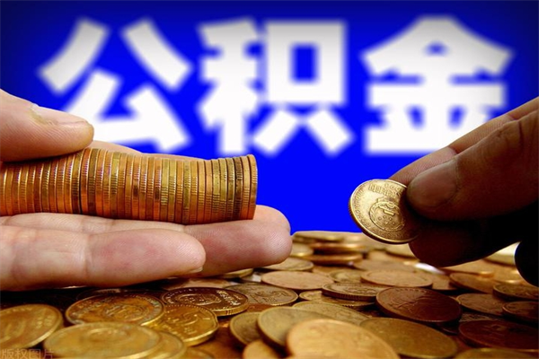 桐城4万公积金取多少（4万公积金能取出来多少）