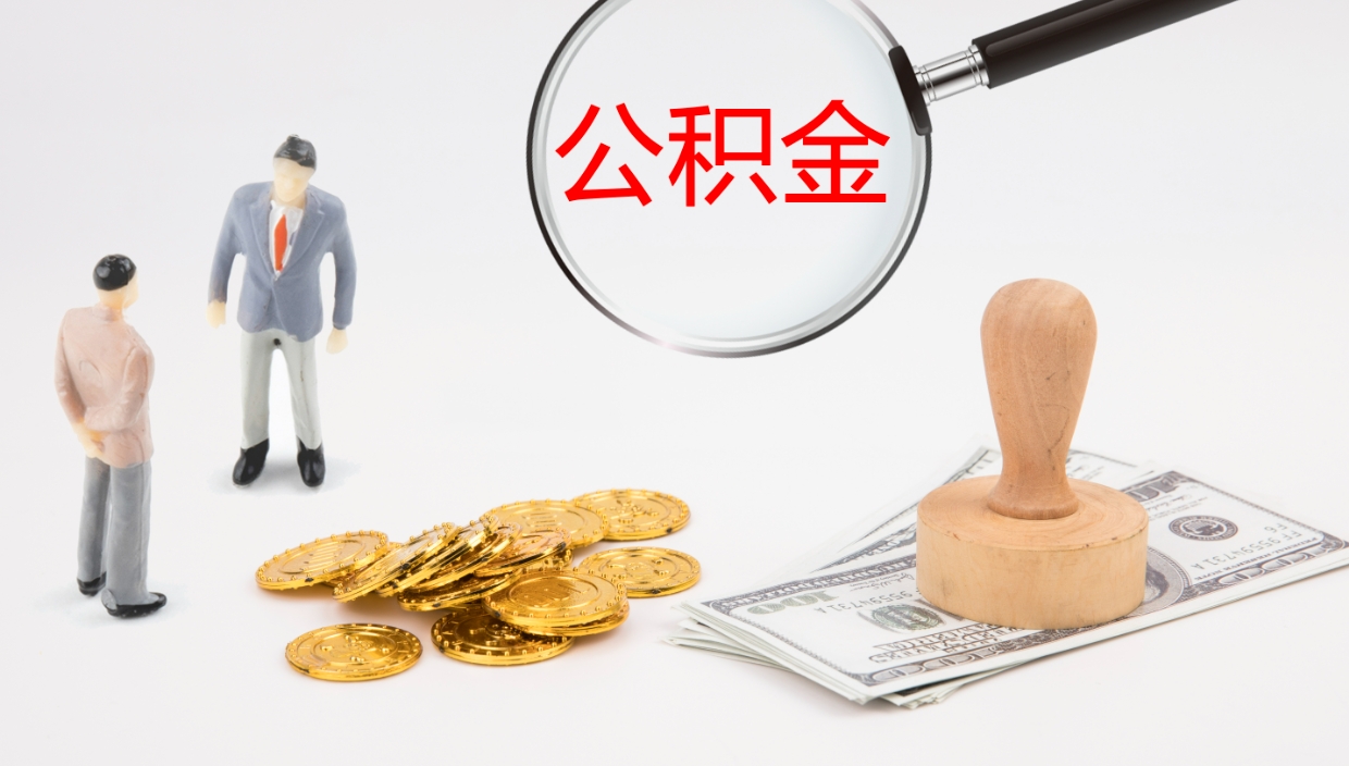 桐城辞职怎么领取公积金（辞职领取住房公积金）