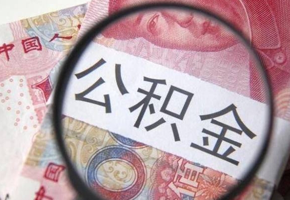 桐城公积金代提（代提公积金可靠吗）