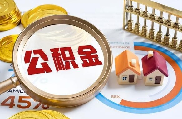 桐城离职领取住房公积金（离职领取公积金怎么办）