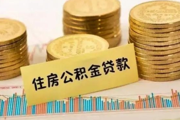 桐城离职公积金怎么取来（离职公积金提取步骤）