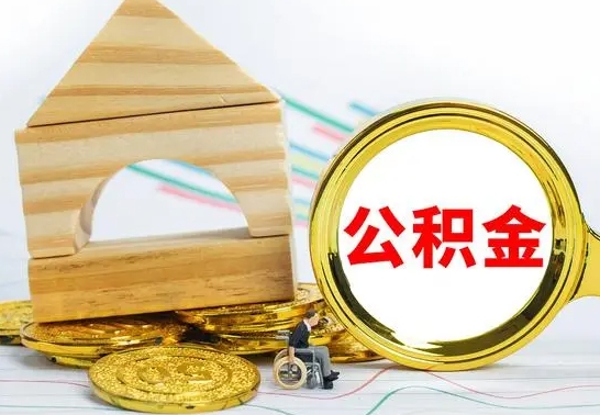 桐城离职后住房公积金怎么取出来（离职了住房公积金的钱怎么取出来）